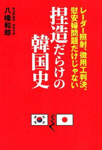 【中古】捏造だらけの韓国史 レーダー照射、徴用工判決、慰安婦問題だけじゃない /ワニブックス/八幡和郎(単行本(ソフトカバー))