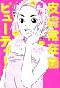 【中古】皮膚常在菌ビューティ! /ワニブックス/川上愛子(単行本(ソフトカバー))