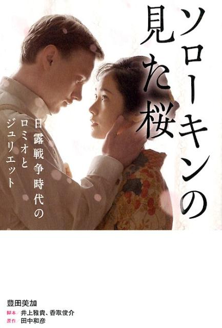 【中古】ソローキンの見た桜 /ワニブックス/豊田美加（単行本（ソフトカバー））