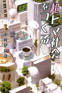 【中古】超ヒマ社会をつくる /ヨシモトブックス/中村伊知哉(単行本(ソフトカバー))