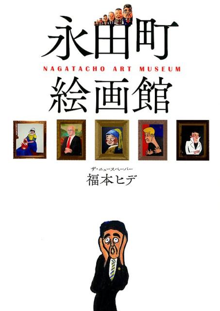【中古】永田町絵画館 /ワニブックス/福本ヒデ（単行本（ソフトカバー））