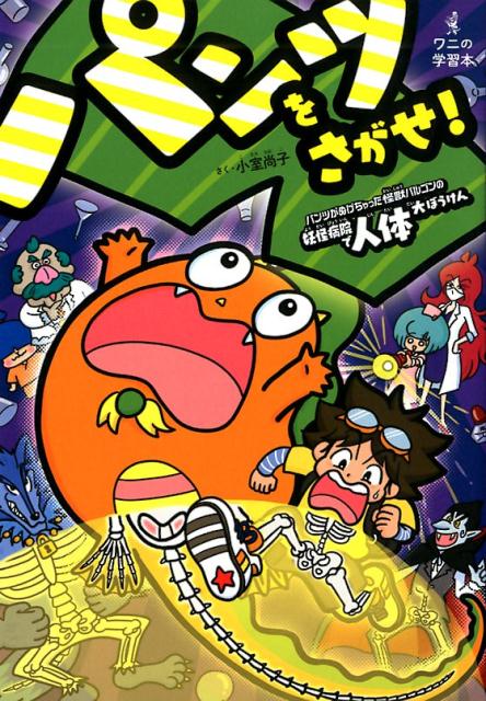 【中古】パンツをさがせ！ パンツがぬげちゃった怪獣パルゴンの妖怪病院で人体大 /ワニブックス/小室尚子（単行本）