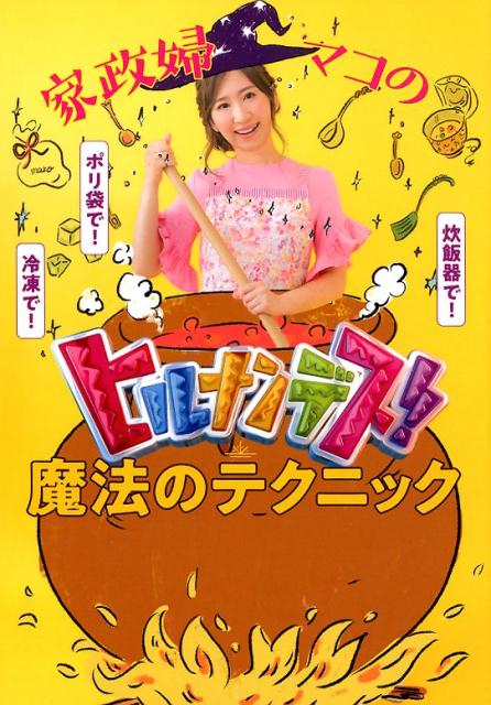 【中古】家政婦マコのヒルナンデス！魔法のテクニック /ワニブックス/mako（アイデア料理研究家）（単行本（ソフトカバー））