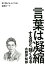 【中古】言葉は凝縮するほど、強くなる 短く話せる人になる!凝縮ワード /ワニブックス/古舘伊知郎(単行本(ソフトカバー)) 404円
