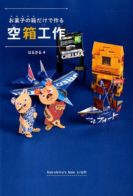 【中古】お菓子の箱だけで作る空箱工作 /ワニブックス/はるきる（単行本（ソフトカバー））