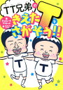 【中古】TT兄弟のきえたTをさがそう!!/ワニブックス/チョコレートプラネット(単行本)