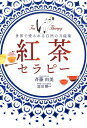 【中古】紅茶セラピー 世界で愛される自然の万能薬 /ワニブックス/斉藤由美(単行本(ソフトカバー))