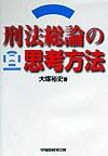 Pocketbooks - 【中古】刑法総論の思考方法 /早稲田経営出版/大塚裕史（単行本）