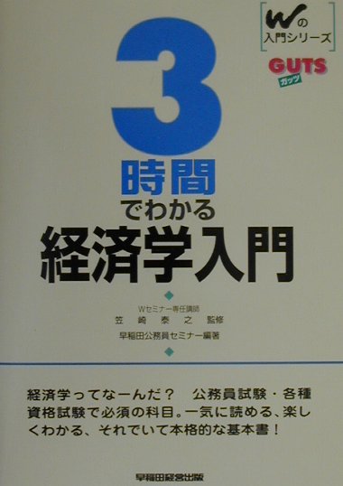 【中古】3時間でわかる経済学入門 /早稲田経営出版/早稲田公務員セミナ-（単行本）