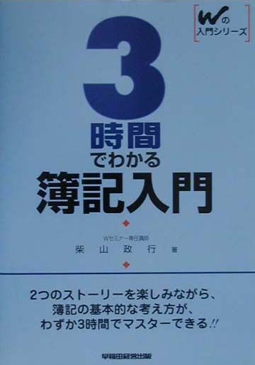 【中古】3時間でわかる簿記入門/早稲田経営出版/柴山政行（単行本）