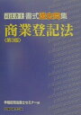【中古】司法書士書式過去問題集 商業登記法 第3版/早稲田経営出版/早稲田司法書士セミナー(単行本)