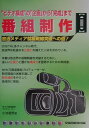 【中古】番組制作 “ビデオ構成”の「企画」から「完成」まで /早稲田経営出版/小池澄男(単行本)