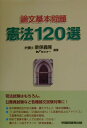【中古】憲法120選 /早稲田経営出版/新保義隆(単行本)