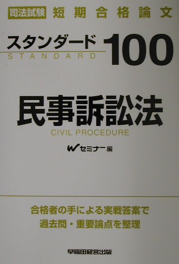 【中古】スタンダ-ド100民事訴訟法 司法試験短期合格論文/早稲田経営出版/早稲田司法試験セミナ-（単行..