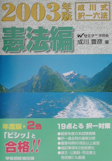 【中古】成川式・択一六法　憲法編 2003年版 /早稲田経営出版/成川豊彦（単行本）