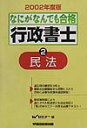 【中古】なにがなんでも合格行政書士 2 2002年度版 /早稲田経営出版/早稲田行政書士セミナ-(単行本)