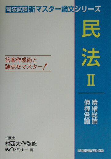 【中古】民法 答案作成術と論点をマスタ-！ 2/早稲田経営出版/早稲田司法試験セミナ-（単行本）