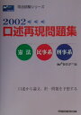 【中古】口述再現問題集 憲法・民事系・刑事系 2002/早稲田経営出版/Wセミナー(単行本)