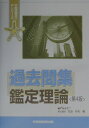 【中古】過去問集鑑定理論 第4版/早稲田経営出版/Wセミナー(単行本)