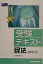 【中古】受験テキスト民法 最新第2版/早稲田経営出版/早稲田不動産鑑定士セミナ-(単行本)