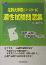 【中古】法科大学院(ロースクール)適性試験問題集/早稲田経営出版/Wセミナー(単行本)