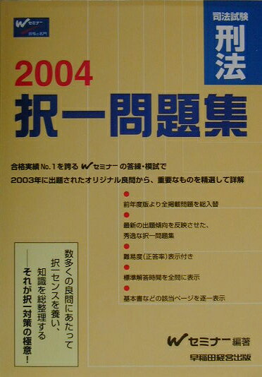 【中古】択一問題集　刑法 司法試験 2004 /早稲田経営出版/Wセミナ-（単行本）