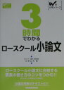 【中古】3時間でわかるロ-スク-ル小論文 /早稲田経営出版/小林公夫(単行本)