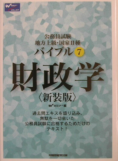 【中古】バイブル財政学 公務員試験地方上級・国家2種 新装版/早稲田経営出版/早稲田公務員セミナ-（単行本）