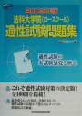 【中古】法科大学院(ロ-スク-ル)適性試験問題集 2005年版/早稲田経営出版/Wセミナ-(単行本)