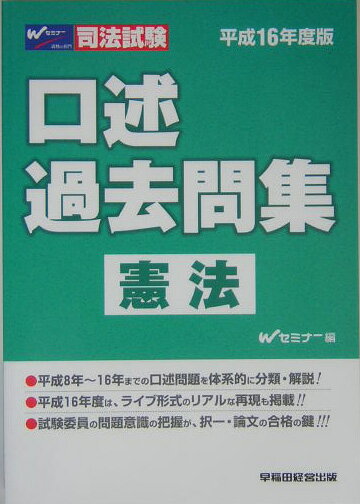 【中古】口述過去問集　憲法 司法試験 平成16年度版 /早稲田経営出版/Wセミナ-（単行本）