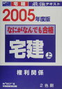 【中古】なにがなんでも合格宅建 最強テキスト 2005 上/早稲田経営出版/早稲田宅建セミナ-(単行本)