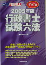 【中古】行政書士試験六法 2005年版/早稲田経営出版/早稲田行政書士セミナ-(単行本)