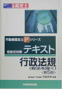 【中古】テキスト行政法規 税法を除く/早稲田経営出版/竹迫守夫(単行本)