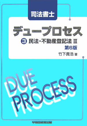 【中古】司法書士デュ-プロセス民法・不動産登記法 3 第6版/早稲田経営出版/竹下貴浩（単行本）