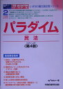 【中古】パラダイム民法 司法試験・ロ-スク-ル 第4版/早稲田経営出版/早稲田司法試験セミナ-(単行本)