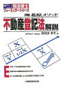 【中古】不動産登記法解説 海老原メソッド /早稲田経営出版/海老原幸夫(単行本)