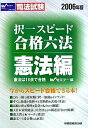 【中古】択一スピ-ド合格六法 司法試験 憲法編 2006年版/早稲田経営出版/早稲田司法試験セミナ-(単行本)