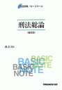 【中古】刑法総論 新訂版/早稲田経営出版/森圭司(単行本)