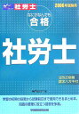 【中古】なにがなんでも合格社労士 2006年受験用/早稲田経営出版/早稲田社会保険労務士セミナ-(単行本)