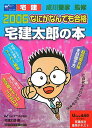 【中古】なにがなんでも合格宅建太郎の本 2006 /早稲田経営出版/成川豊彦(単行本)