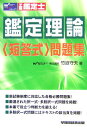 【中古】鑑定理論〈短答式〉問題集 不動産鑑定士/早稲田経営出版/竹迫守夫(単行本)