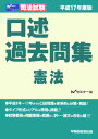 【中古】口述過去問集 憲法 司法試験 平成17年度版/早稲田経営出版/Wセミナ-(単行本)