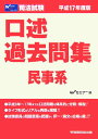 【中古】口述過去問集 民事系 司法試験 平成17年度版/早稲田経営出版/Wセミナ-(単行本)