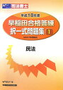 【中古】早稲田合格答練択一式問題集 司法書士 平成18年度 1 /早稲田経営出版/Wセミナ-(単行本)