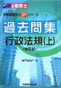 【中古】過去問集 行政法規 上 第6版/早稲田経営出版/Wセミナー(単行本)