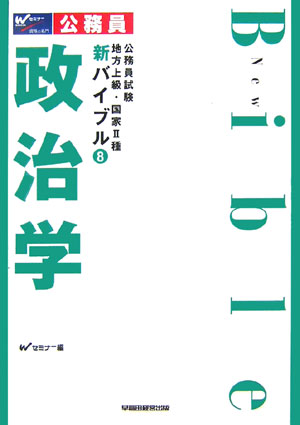 Rakuten - 【中古】新バイブル政治学 公務員試験地方上級・国家2種/早稲田経営出版/早稲田公務員セミナ-（単行本）