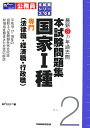 【中古】本試験問題集国家1種(専門) 最新3ヵ年過去問 2008 /早稲田経営出版/Wセミナ-(単行本)