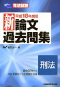 【中古】新論文過去問集 刑法 平成18年度版 /早稲田経営出版/Wセミナ-(単行本)