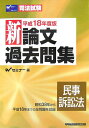 【中古】新論文過去問集 民事訴訟法 平成18年度版 /早稲田経営出版/Wセミナ-(単行本)