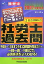 【中古】なにがなんでも合格社労士過去問 2007年受験用 2/早稲田経営出版/東川正秀(単行本)